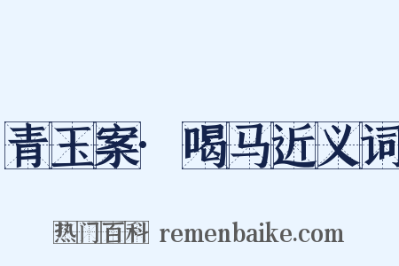 青玉案·喝马近义词是什么意思的图片